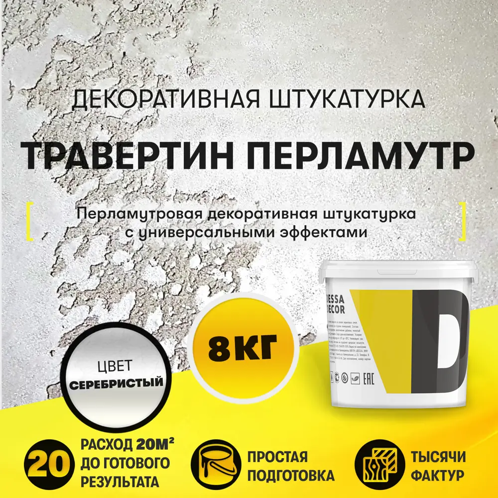 Фото Декоративная штукатурка Dessa decor Травертино Перламутр для имитации драгоценного природного камня архитектурного бетона цвет серебристый 7.9 кг Фото Декоративная штукатурка Dessa decor Травертино Перламутр для имитации драгоценного природного камня архитектурного бетона цвет серебристый 7.9 кг