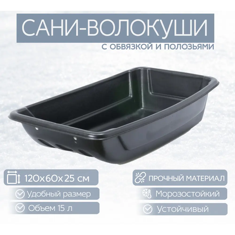 Фото Сани-волокуши Лето п/эт 120x60x25см с обвязкой и полозьями черные А-9 Фото Сани-волокуши Лето п/эт 120x60x25см с обвязкой и полозьями черные А-9
