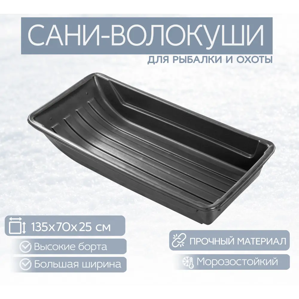 Фото Сани-волокуши Лето п/эт 135x70x25см черные С-6 Фото Сани-волокуши Лето п/эт 135x70x25см черные С-6