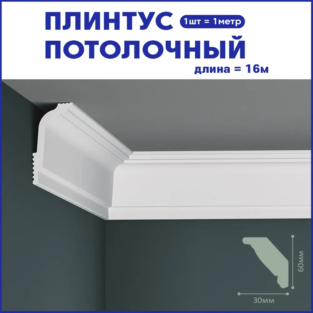 Фото Плинтус Поставщикофф ПЛ-21 на стену и потолок из полистирола белый 1000x30 мм 16 штук