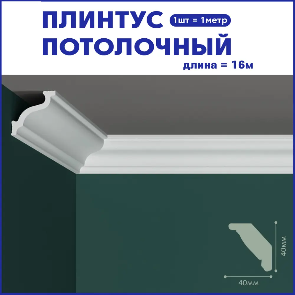Фото Плинтус Поставщикофф ПЛ-13 на стену и потолок из полистирола белый 1000x40 мм 16 штук Фото Плинтус Поставщикофф ПЛ-13 на стену и потолок из полистирола белый 1000x40 мм 16 штук