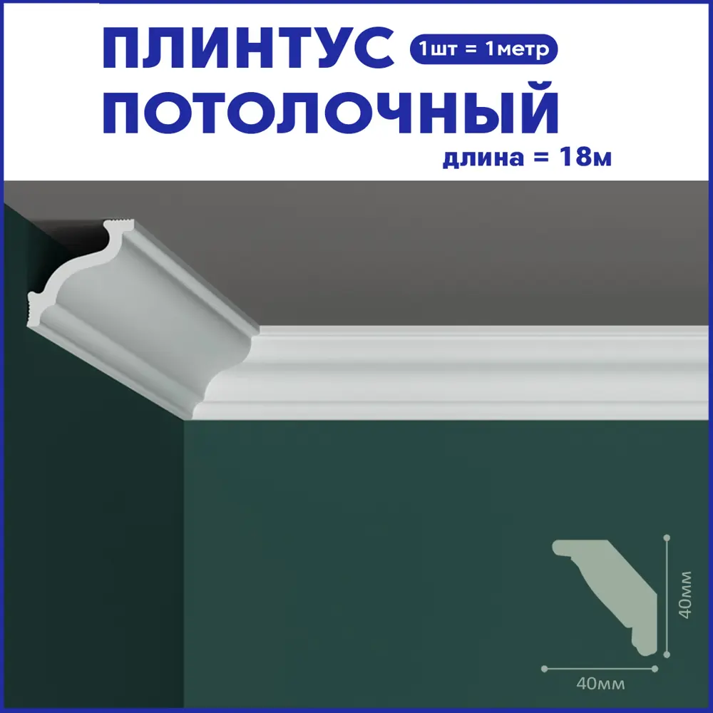 Фото Плинтус Поставщикофф ПЛ-13 на стену и потолок из полистирола белый 1000x40 мм 18 штук Фото Плинтус Поставщикофф ПЛ-13 на стену и потолок из полистирола белый 1000x40 мм 18 штук