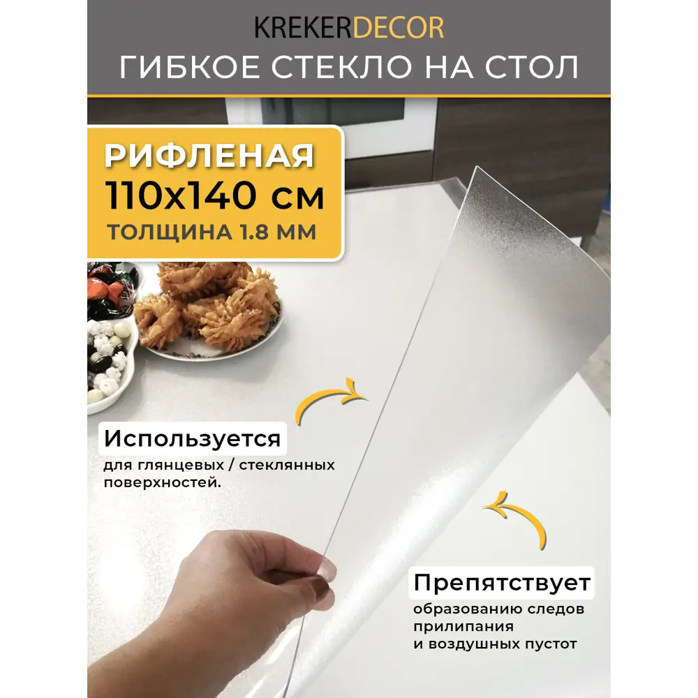 Фото Скатерть жидкое стекло Krekerdecor RIFL110140, прямоугольная, 90x100 см, 1.8 мм, цвет полупрозрачный Фото Скатерть жидкое стекло Krekerdecor RIFL110140, прямоугольная, 90x100 см, 1.8 мм, цвет полупрозрачный