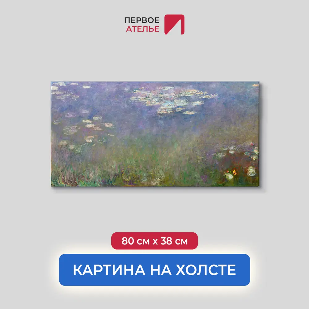 Фото Картина на холсте Первое ателье Репродукция Клода Моне Водяные лилии Агапантус 38x80 см Фото Картина на холсте Первое ателье Репродукция Клода Моне Водяные лилии Агапантус 38x80 см