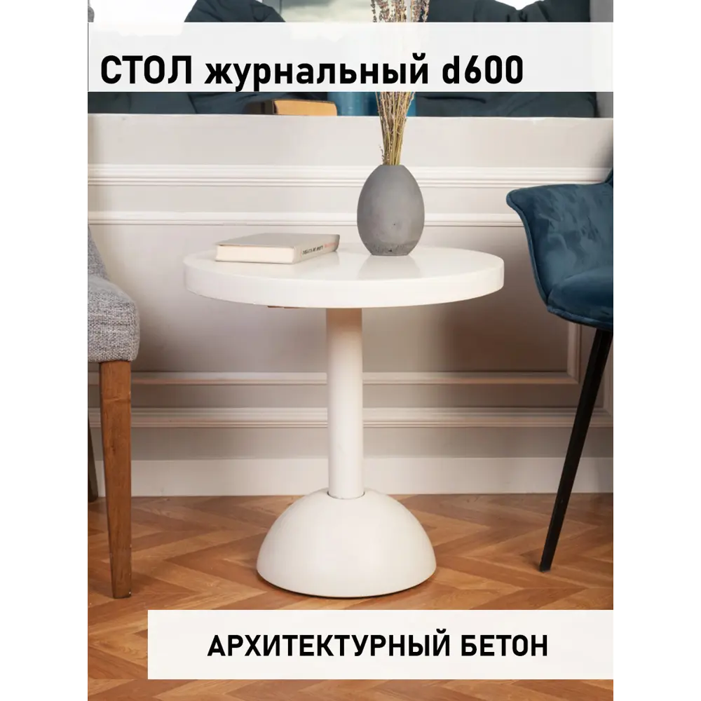 Фото 2 Журнальный столик из бетона круглый Bowl 02 диаметр 60 см высота 42 см белый Фото 2 Журнальный столик из бетона круглый Bowl 02 диаметр 60 см высота 42 см белый