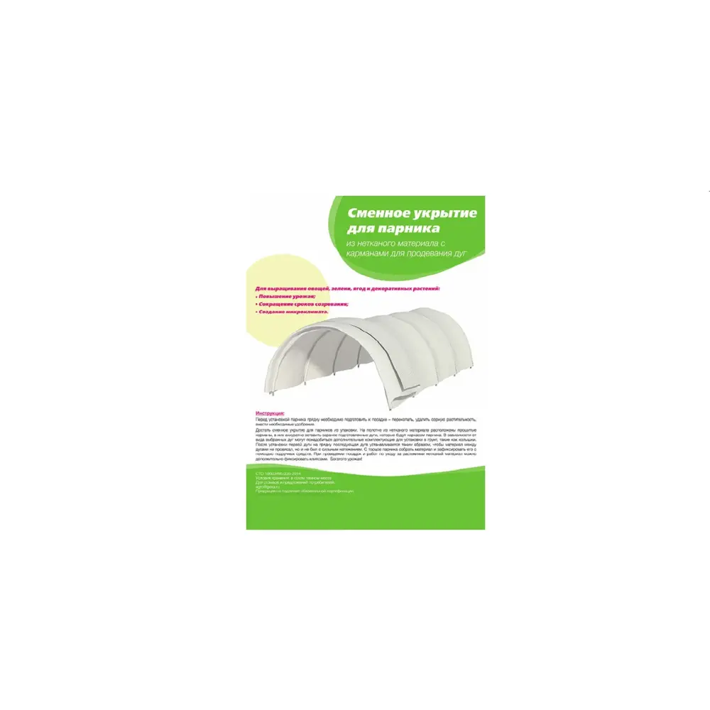 Фото Чехол для парника Agroguard 2.2/4 спанбонд Фото Чехол для парника Agroguard 2.2/4 спанбонд