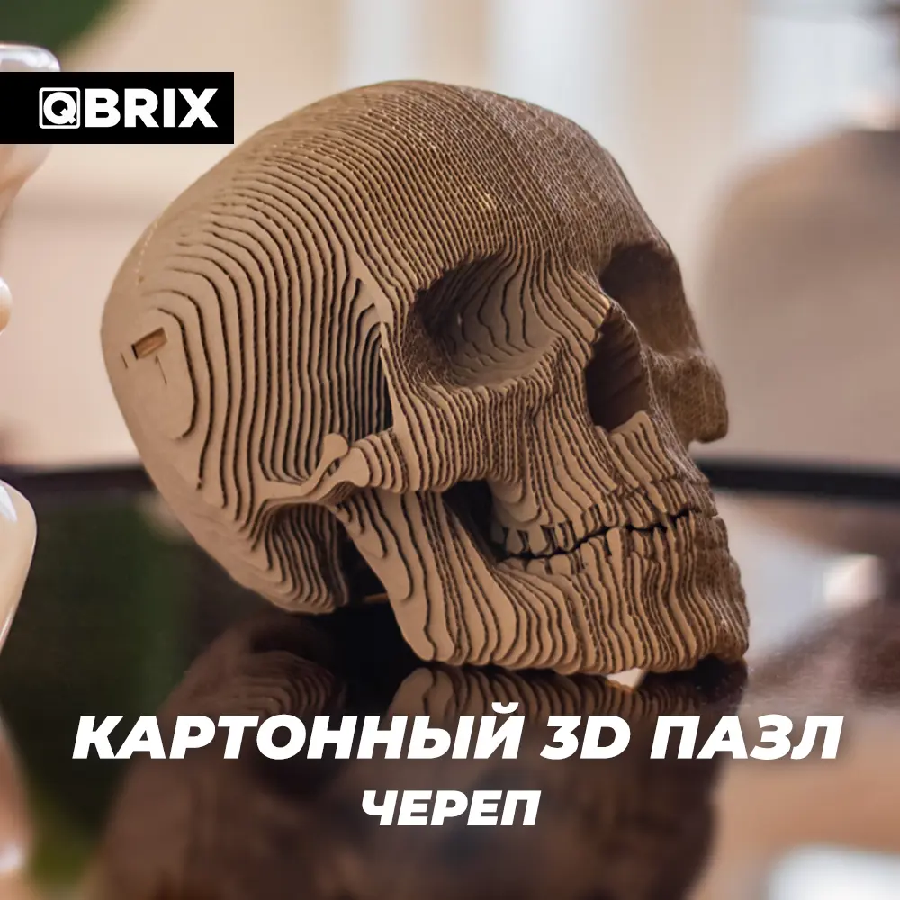 Фото 2 Картонный 3D конструктор Qbrix Череп 14x19 см Фото 2 Картонный 3D конструктор Qbrix Череп 14x19 см