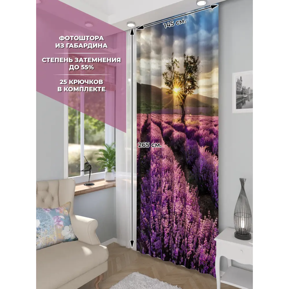 Фото Фотоштора на шторной ленте Homepick Lavender 145x265 см цвет фиолетовый Фото Фотоштора на шторной ленте Homepick Lavender 145x265 см цвет фиолетовый