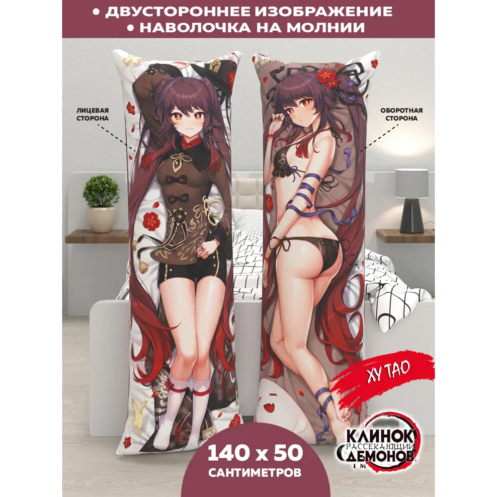 Фото Наволочка декоративная Дакимакура Homepick флис HuTao/36455/ 140x50 см Фото Наволочка декоративная Дакимакура Homepick флис HuTao/36455/ 140x50 см