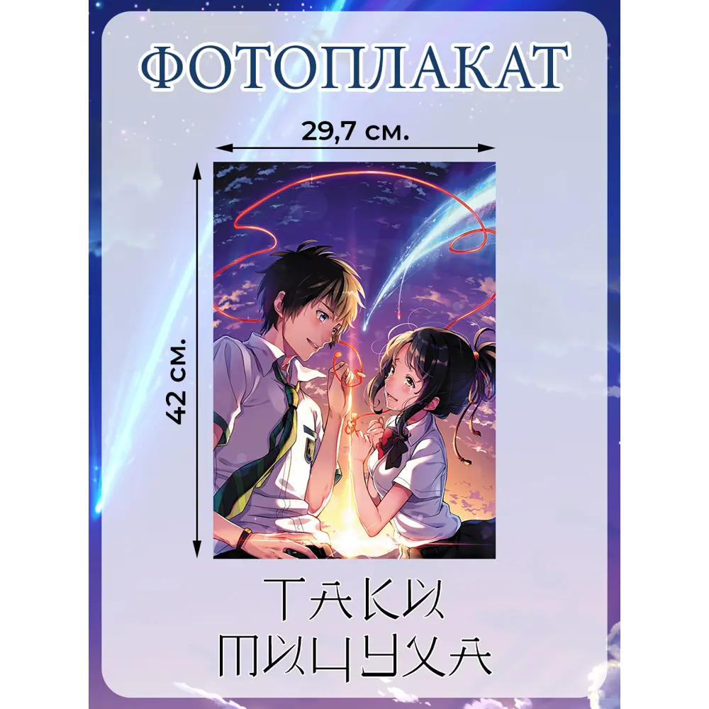 Фото 4 Постер Homepick "Yourname" 42x29.7 см комплект из трёх штук без рамы Аниме Фото 4 Постер Homepick "Yourname" 42x29.7 см комплект из трёх штук без рамы Аниме
