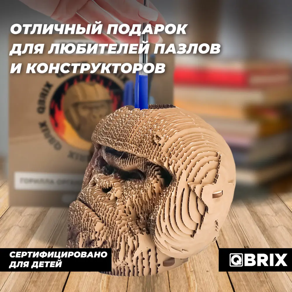 Фото 6 Картонный 3D конструктор Qbrix Горилла органайзер (3D-пазл из картона) Фото 6 Картонный 3D конструктор Qbrix Горилла органайзер (3D-пазл из картона)