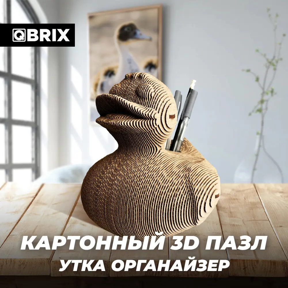 Фото 2 Картонный 3D конструктор Qbrix Утка органайзер (3D-пазл из картона) Фото 2 Картонный 3D конструктор Qbrix Утка органайзер (3D-пазл из картона)