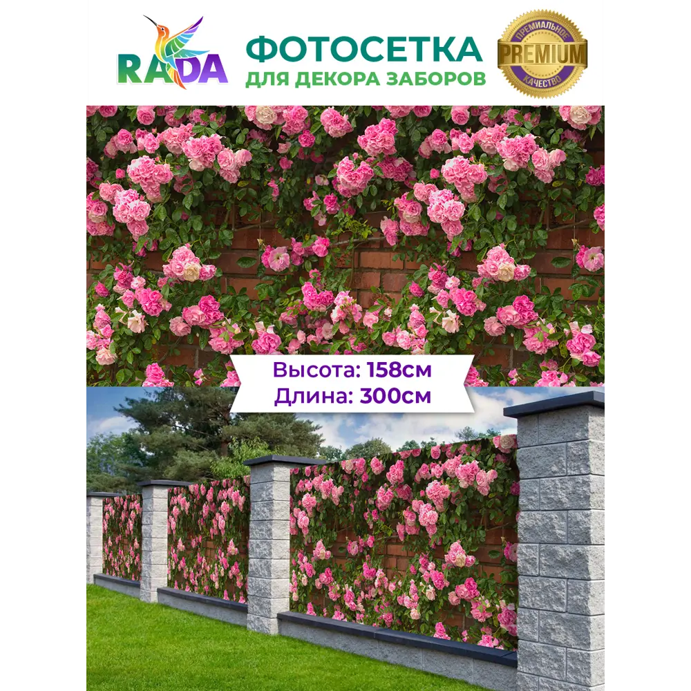 Фото Фотосетка Рада для декора заборов Розы на стене 158x300 см Фото Фотосетка Рада для декора заборов Розы на стене 158x300 см