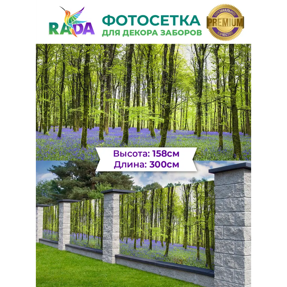 Фото Фотосетка Рада для декора заборов Лес колокольчиков 158x300 см Фото Фотосетка Рада для декора заборов Лес колокольчиков 158x300 см