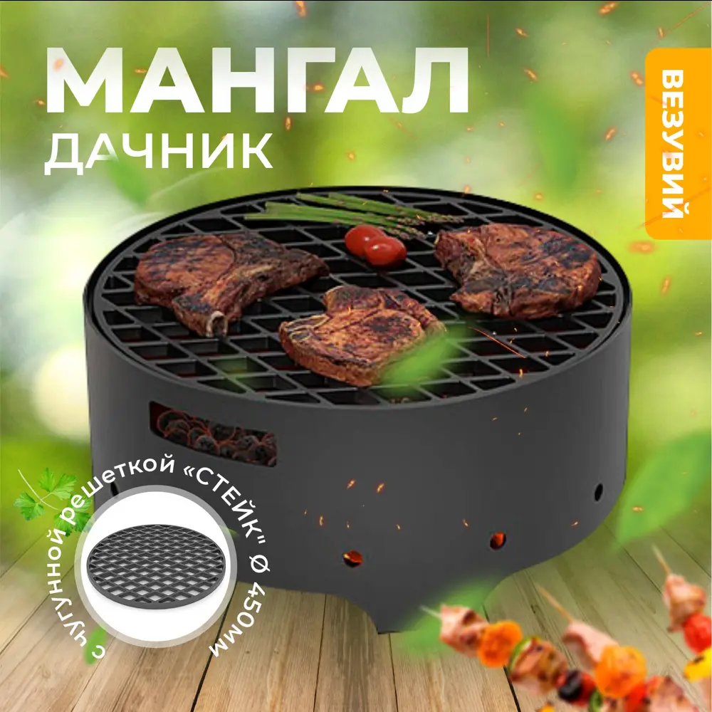 Фото 2 Мангал Дачник с чугунной решеткой Стейк Ø 450мм Везувий 10948 сталь 46x46x20 см толщина 2 мм Фото 2 Мангал Дачник с чугунной решеткой Стейк Ø 450мм Везувий 10948 сталь 46x46x20 см толщина 2 мм