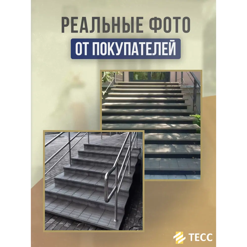 Фото 9 Ступени композитные сборные Тесс 327x327x33мм цвет графитовый серый Фото 9 Ступени композитные сборные Тесс 327x327x33мм цвет графитовый серый