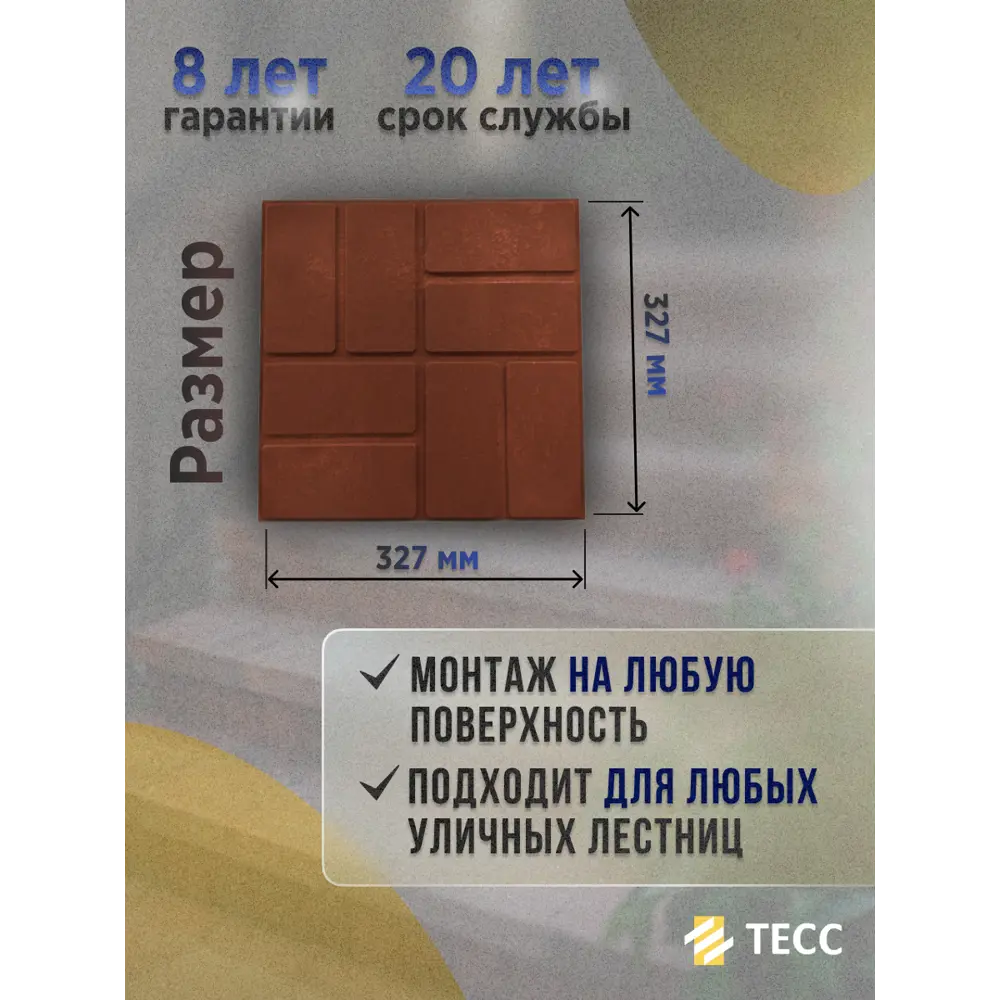 Фото 4 Площадка композитная сборна Тесс 327x327x33мм цвет терракота Фото 4 Площадка композитная сборна Тесс 327x327x33мм цвет терракота
