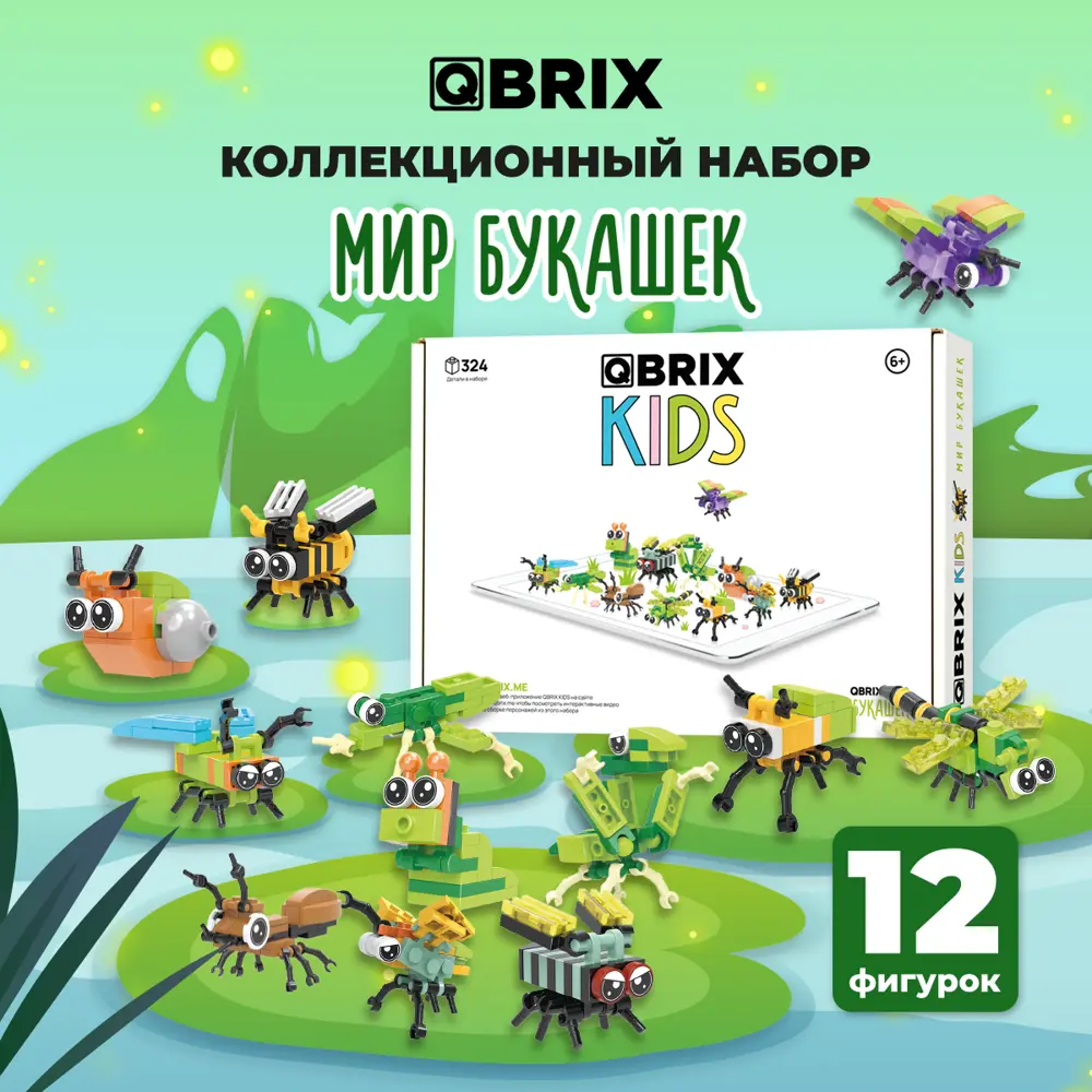 Фото 2 Конструктор пластиковый для детей Qbrix Kids Мир букашек (коллекционный набор 12 в 1) Фото 2 Конструктор пластиковый для детей Qbrix Kids Мир букашек (коллекционный набор 12 в 1)