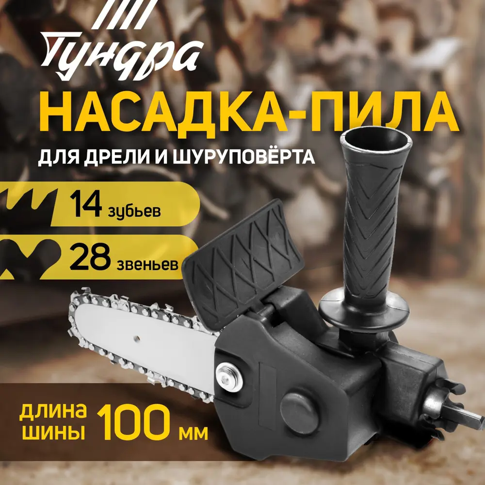 Фото Насадка для дрели Тундра 9208860 Фото Насадка для дрели Тундра 9208860