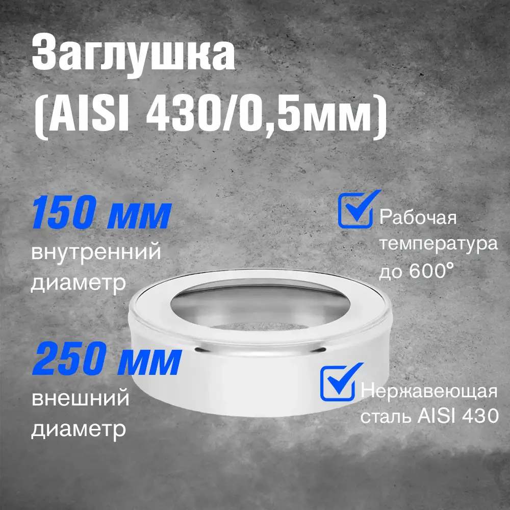 Фото 3 Заглушка Везувий ⌀150-250мм нержавеющая сталь AISI 430 0.5мм Фото 3 Заглушка Везувий ⌀150-250мм нержавеющая сталь AISI 430 0.5мм