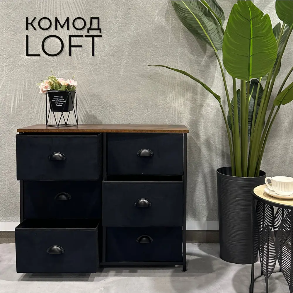 Фото 5 Комод El Todo Loft 85x70x30 см 6 ящиков металл цвет черный Фото 5 Комод El Todo Loft 85x70x30 см 6 ящиков металл цвет черный