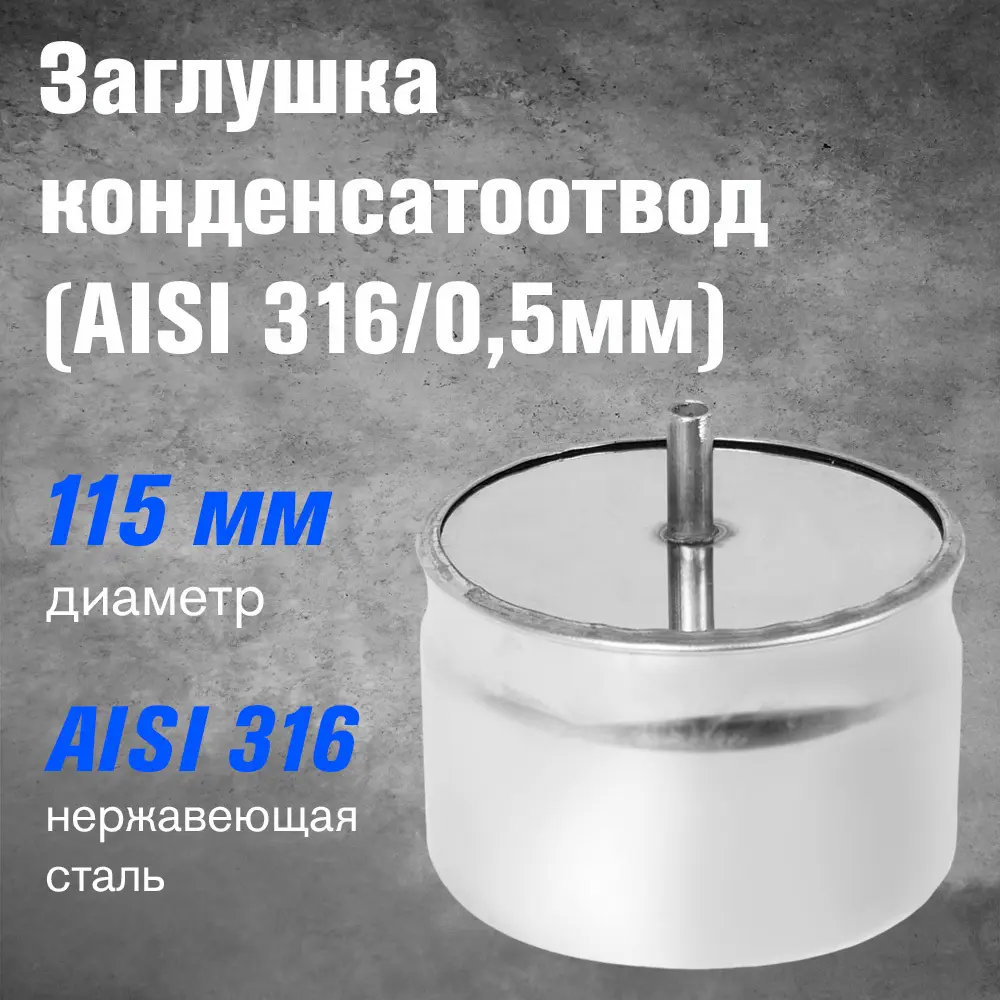 Фото 2 Заглушка для конденсатоотвода Везувий ⌀115мм нержавеющая сталь AISI 316 0.5мм Фото 2 Заглушка для конденсатоотвода Везувий ⌀115мм нержавеющая сталь AISI 316 0.5мм
