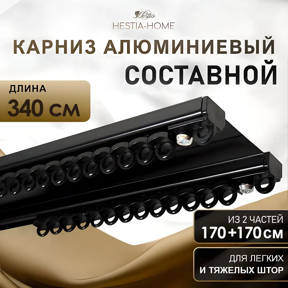 Фото 4 Карниз потолочный двурядный Hestia 06.340.черн, 340 см, цвет черный, алюминий Фото 4 Карниз потолочный двурядный Hestia 06.340.черн, 340 см, цвет черный, алюминий