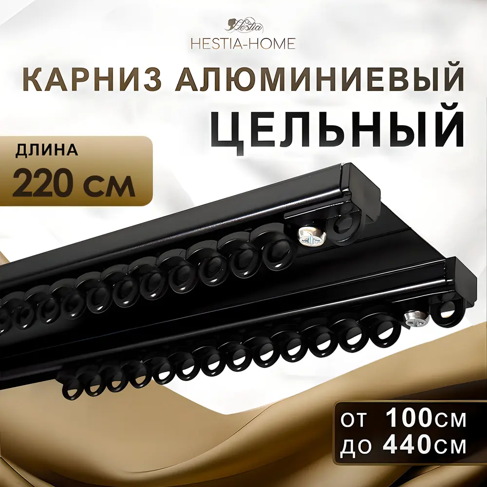Фото 8 Карниз потолочный двурядный Hestia 06.220.черн, 220 см, цвет черный, алюминий Фото 8 Карниз потолочный двурядный Hestia 06.220.черн, 220 см, цвет черный, алюминий