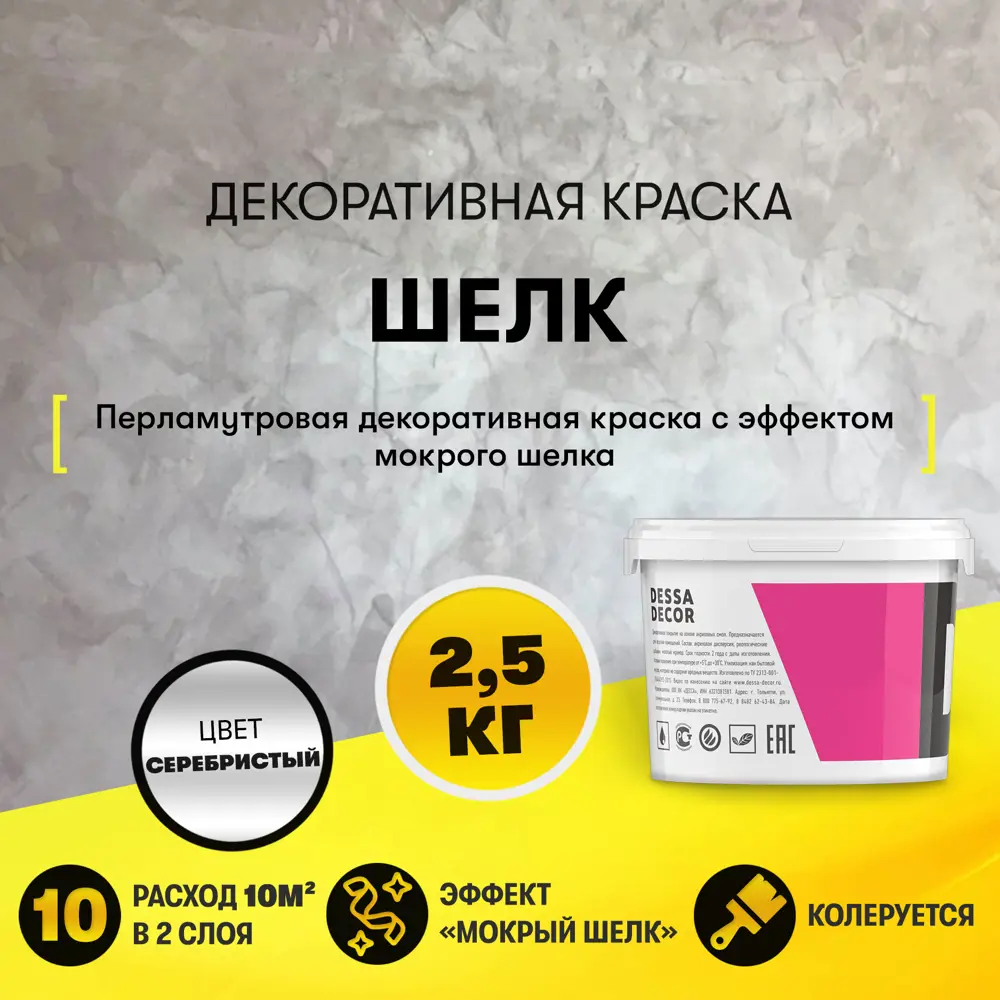 Фото Краска декоративная Dessa Decor Шелк для имитации мокрого шелка 2.4 кг Фото Краска декоративная Dessa Decor Шелк для имитации мокрого шелка 2.4 кг