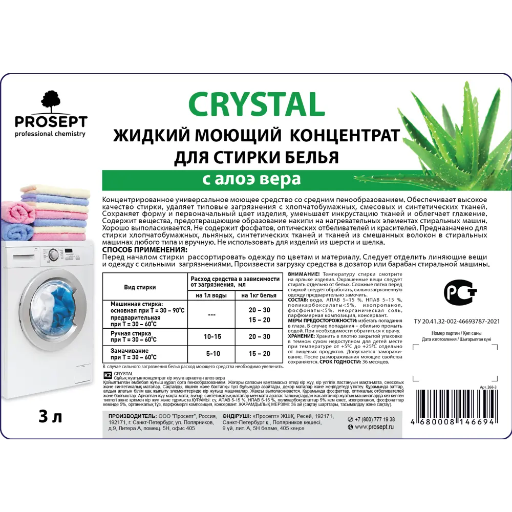 Фото 6 Моющий концентрат жидкий PROSEPT Crystal для стирки белья с ароматом алоэ вера Фото 6 Моющий концентрат жидкий PROSEPT Crystal для стирки белья с ароматом алоэ вера