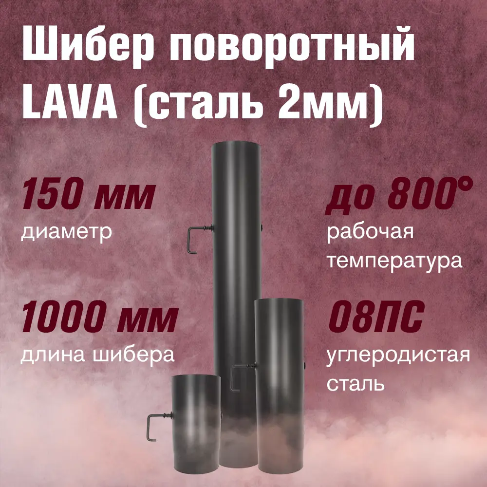 Фото 2 Шибер поворотный Везувий Lava 1000мм ⌀150мм конструкционная сталь 2мм