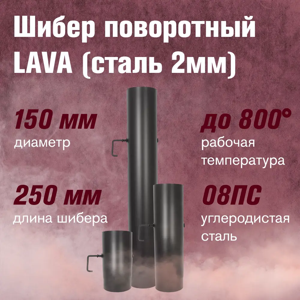Фото 2 Шибер поворотный Везувий Lava 250мм ⌀150мм конструкционная сталь 2мм Фото 2 Шибер поворотный Везувий Lava 250мм ⌀150мм конструкционная сталь 2мм