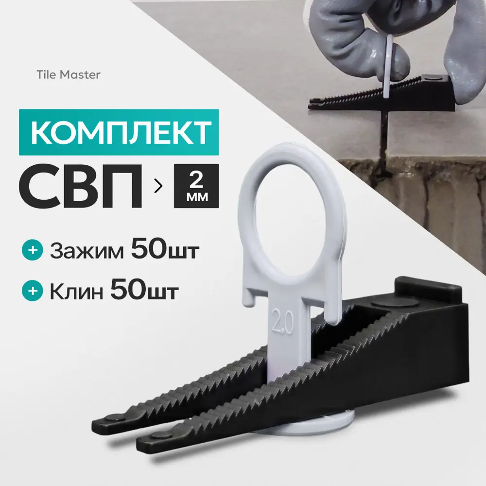 Фото Система выравнивания плитки Tilemaster Кольцо 2 мм: Зажимы 50 шт и Клинья 50 шт цвет серый Фото Система выравнивания плитки Tilemaster Кольцо 2 мм: Зажимы 50 шт и Клинья 50 шт цвет серый