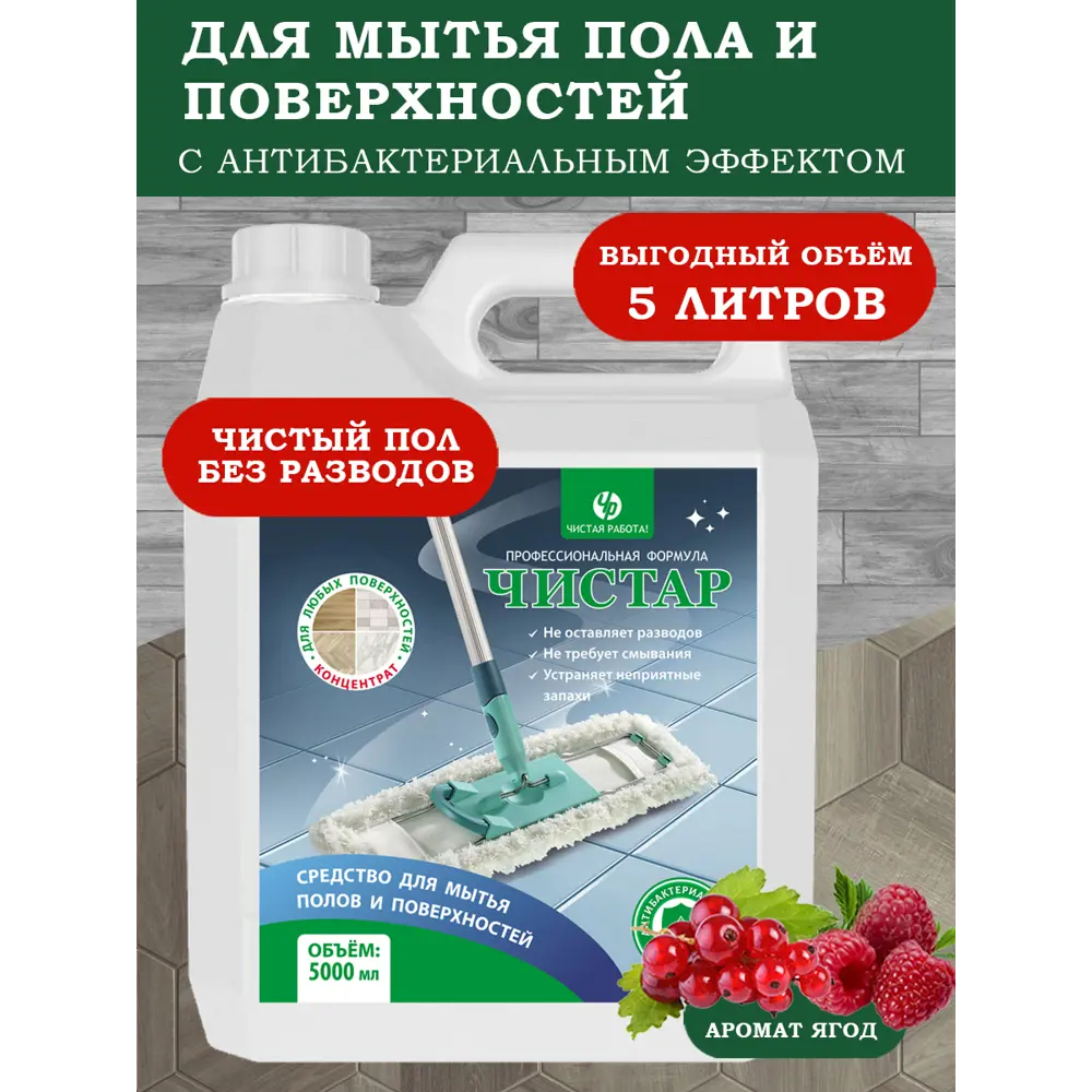 Фото 4 Средство чистящее для мытья пола Чистар 5 л Фото 4 Средство чистящее для мытья пола Чистар 5 л
