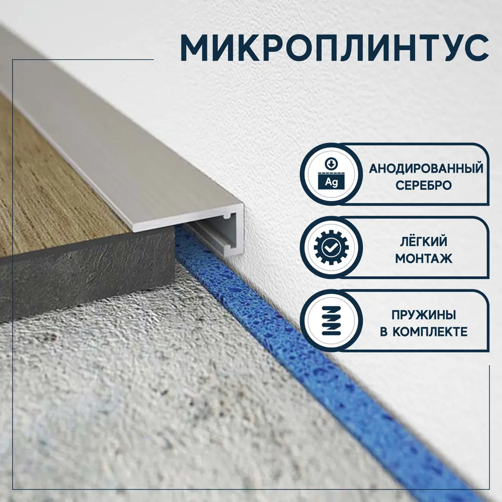 Фото Микроплинтус напольный Evrowood AFD.MICRO1 анодированный 2450x16x0.5 мм Фото Микроплинтус напольный Evrowood AFD.MICRO1 анодированный 2450x16x0.5 мм
