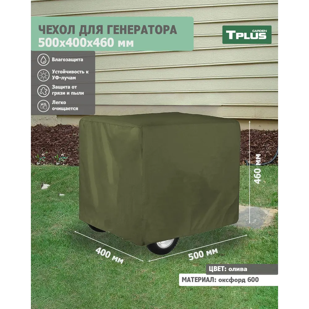 Фото Чехол для генератора Tplus 500x400x460 мм оксфорд 600 олива Фото Чехол для генератора Tplus 500x400x460 мм оксфорд 600 олива