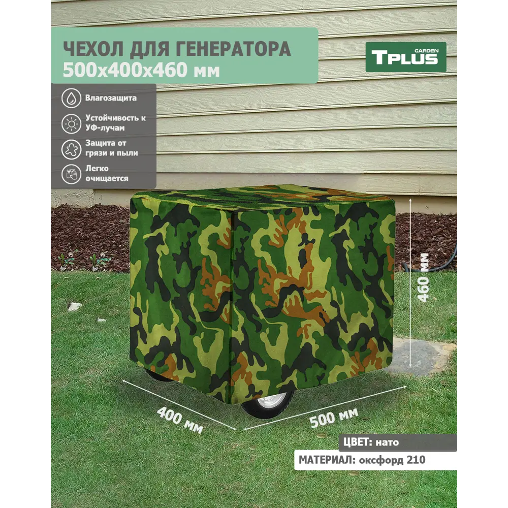 Фото Чехол для генератора Tplus 500x400x460 мм оксфорд 210 нато Фото Чехол для генератора Tplus 500x400x460 мм оксфорд 210 нато