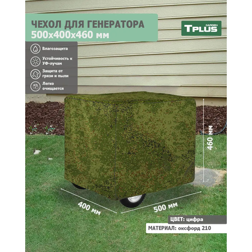 Фото Чехол для генератора Tplus 500x400x460 мм оксфорд 210 цифра Фото Чехол для генератора Tplus 500x400x460 мм оксфорд 210 цифра