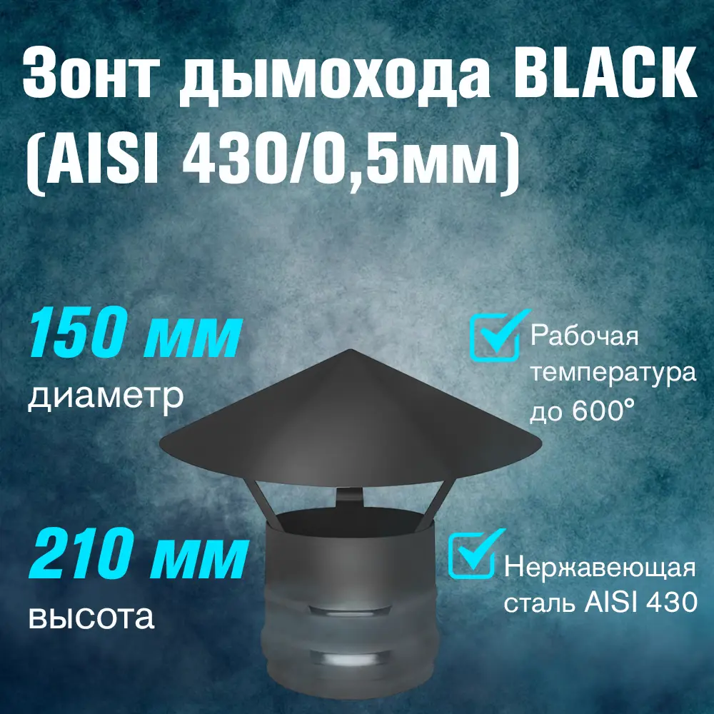 Фото 2 Зонт на дымоход Везувий Black ⌀150мм нержавеющая сталь AISI 430 0.5мм Фото 2 Зонт на дымоход Везувий Black ⌀150мм нержавеющая сталь AISI 430 0.5мм