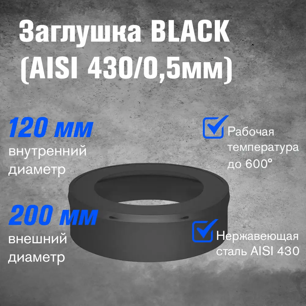 Фото 2 Заглушка Везувий Black ⌀120-200мм нержавеющая сталь AISI 430 0.5мм Фото 2 Заглушка Везувий Black ⌀120-200мм нержавеющая сталь AISI 430 0.5мм
