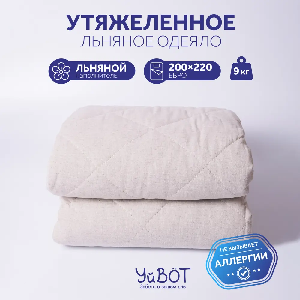 Фото Одеяло утяжеленное УйВОТ 200.9, 200x220 см, лен, вес 9 кг Фото Одеяло утяжеленное УйВОТ 200.9, 200x220 см, лен, вес 9 кг