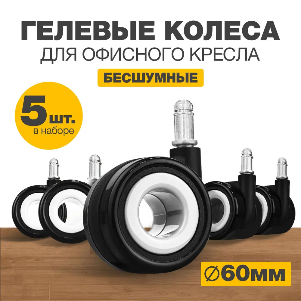Фото Колеса для мебели поворотные PROtect комплект 5 колесиков для офисных кресел Черно-Белые Фото Колеса для мебели поворотные PROtect комплект 5 колесиков для офисных кресел Черно-Белые