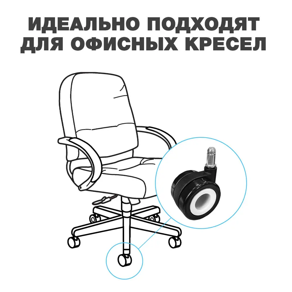Фото 6 Колеса для мебели поворотные PROtect комплект 5 колесиков для офисных кресел Черно-Белые Фото 6 Колеса для мебели поворотные PROtect комплект 5 колесиков для офисных кресел Черно-Белые
