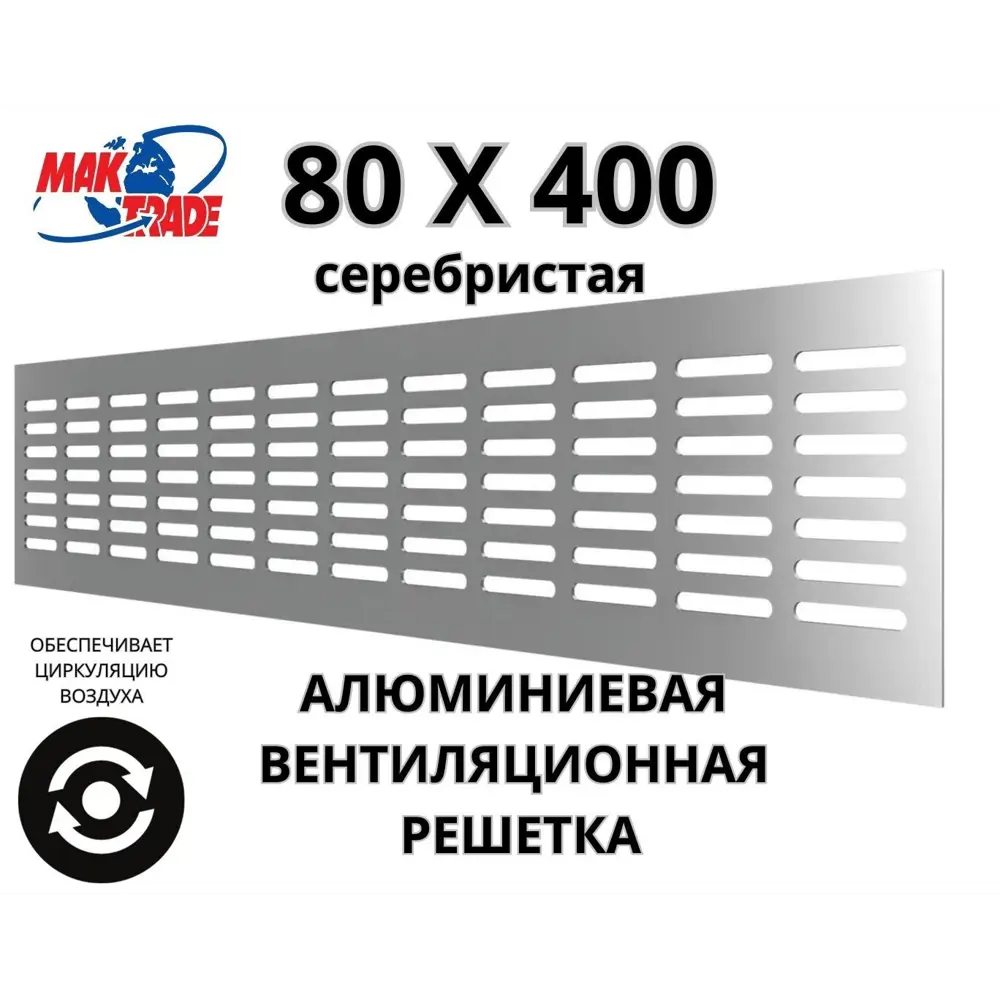 Фото Решетка вентиляционная Mak trade group MTG/RA840 80x400 мм алюминий цвет серебристый Фото Решетка вентиляционная Mak trade group MTG/RA840 80x400 мм алюминий цвет серебристый