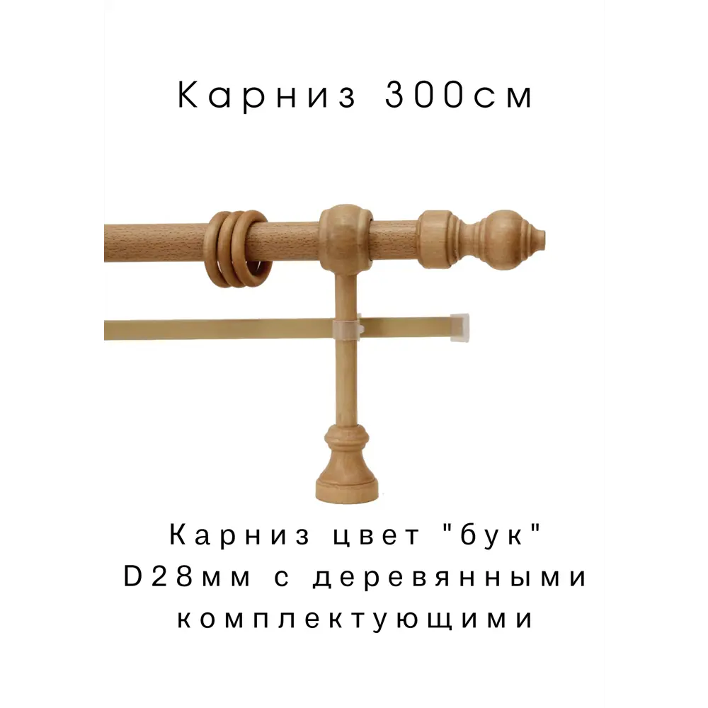 Фото Карниз двухрядный Inkard KBW300, 300 см дерево/металл, цвет бук Фото Карниз двухрядный Inkard KBW300, 300 см дерево/металл, цвет бук