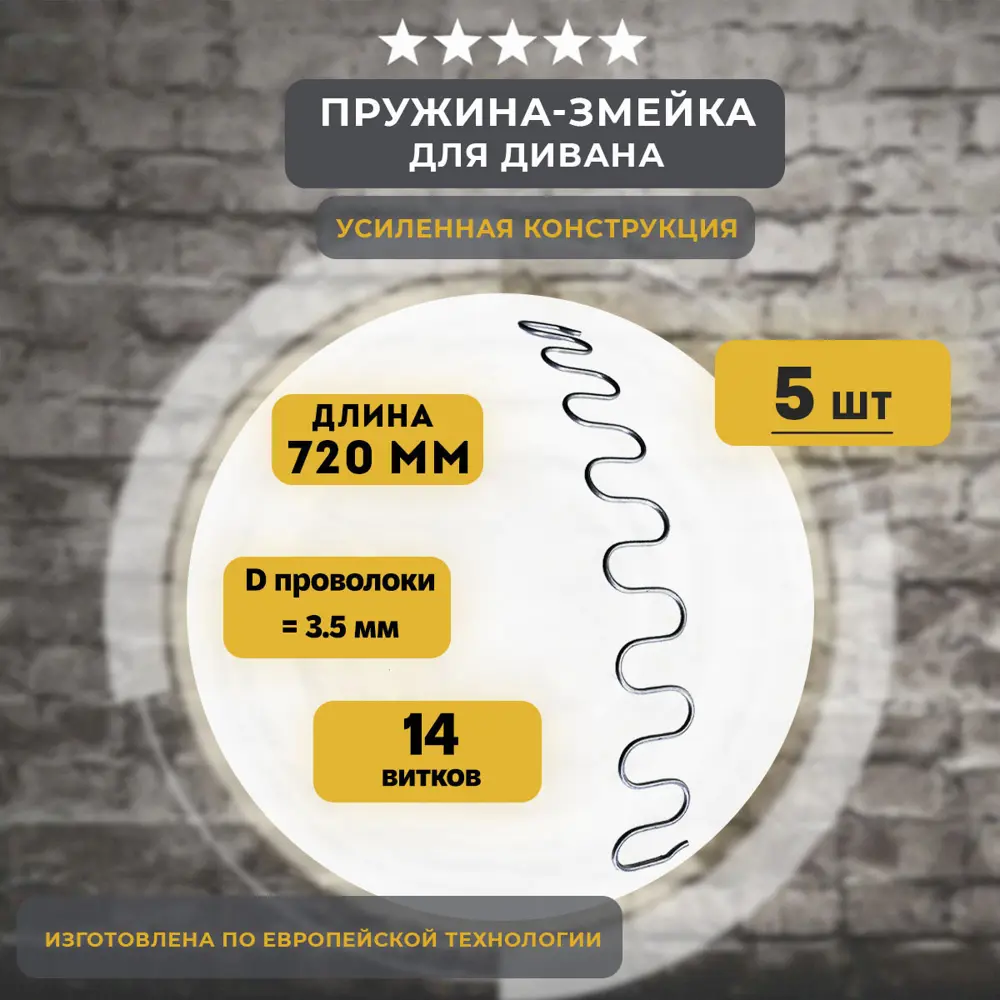 Фото Змейка пружина для дивана Lamel66 длиной 720 мм 5 шт Фото Змейка пружина для дивана Lamel66 длиной 720 мм 5 шт