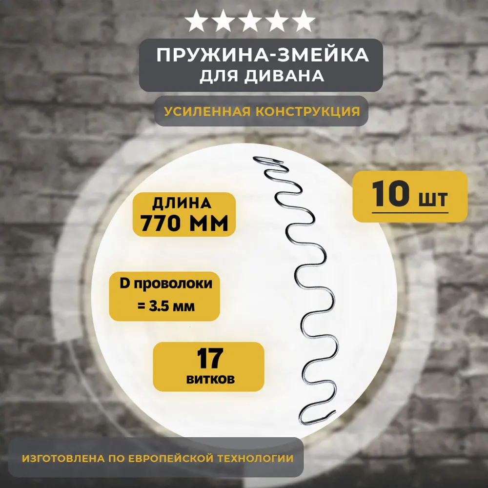 Фото Змейка пружина для дивана Lamel66 длиной 770 мм 10 шт Фото Змейка пружина для дивана Lamel66 длиной 770 мм 10 шт