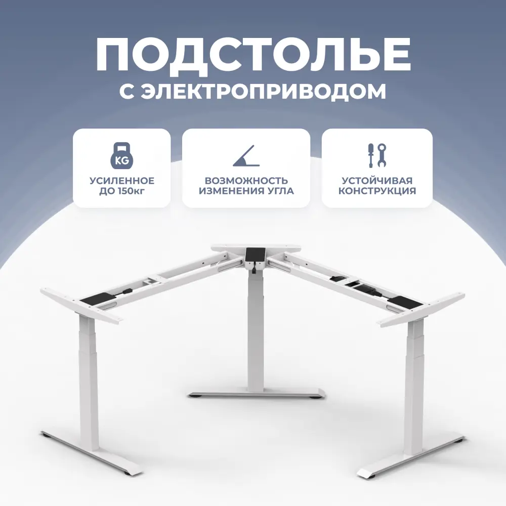 Фото Подстолье для письменного стола с электроприводом PROtect 3A3 60-125 см металл цвет белый Фото Подстолье для письменного стола с электроприводом PROtect 3A3 60-125 см металл цвет белый