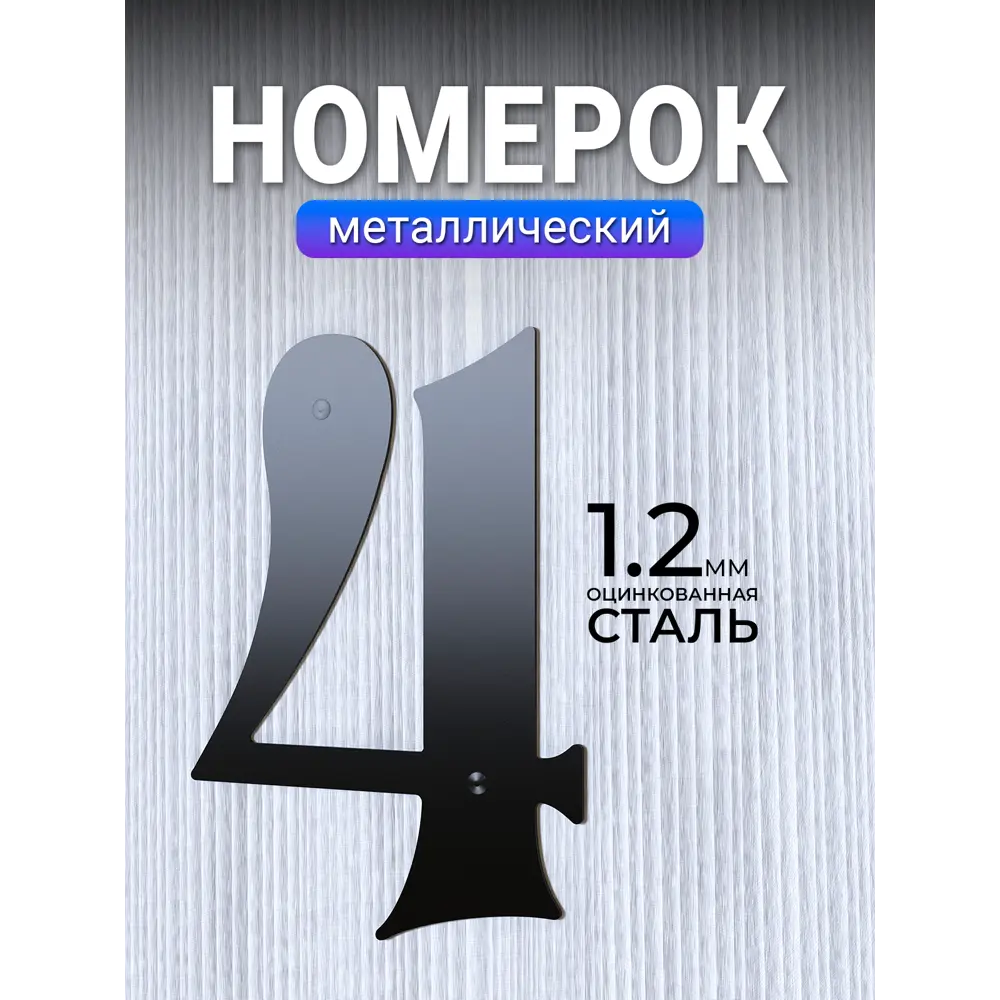 Фото Цифра металл Metallium 4 металл большая черная Фото Цифра металл Metallium 4 металл большая черная