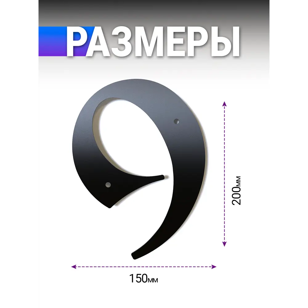 Фото 2 Цифра металл Metallium 9 металл большая черная Фото 2 Цифра металл Metallium 9 металл большая черная